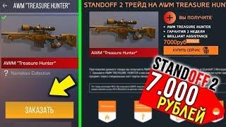 Купил AWM TREASURE HUNTER в STANDOFF 2 за 7.000 РУБЛЕЙ // Как?