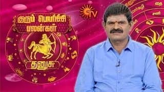 தனுசு ராசிக்கான குருபெயர்ச்சி பலன்கள் | GuruPeyarchi 2024 | Sagittarius | ராசிபலன் | Dhanusu