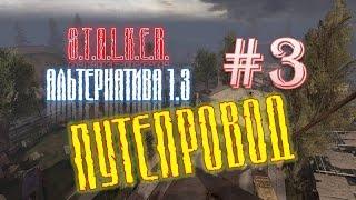 S.T.A.L.K.E.R.: "Альтернатива 1.3" # 3 "Как пройти путепровод / Костюм в путепроводе"