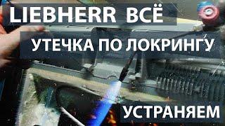 Ремонт холодильника Liebherr с утечкой по локрингу и сгоревшим компрессором.