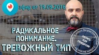 ДВИК | Periscope #7 Радикальное понимание. Тревожный тип