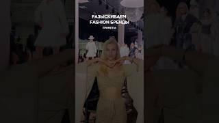 РАЗЫСКИВАЕМ FASHION БРЕНДЫ! @alimore_agency или пишете «+» в комментарии #fashion #брендыодежды