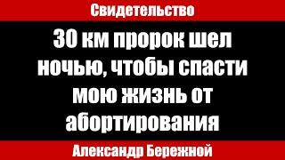 Пророк спас мою жизнь от аборта. Александр Бережной. Проповеди и свидетельства христианские