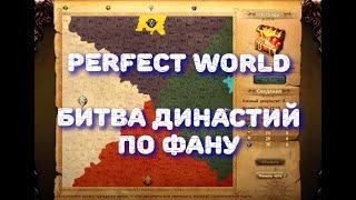 Битва Династий 10.01.2025 Игра за танка. Сервер Мицар.  #perfectworld