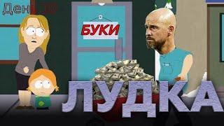 10 игровой день ЧМ | ЛУДКА №1 | ЯЙЦА ТЕН ХАГА