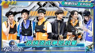 《全员加速中2025》EP4加速日记：橙紫队员车载复盘分工忙 新队员自信加盟喊口号！｜Run For Time 2025｜MangoTV