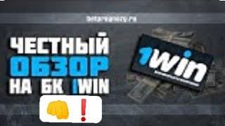 ЧЕСТНЫЙ ОБЗОР БК 1WIN! РАЗОБЛАЧЕНИЕ БУКМЕКЕРСКОЙ КОНТОРЫ 