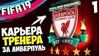 FIFA 19 Карьера за Ливерпуль - Новые Трансферы - Первые Матчи