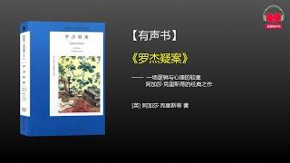 【有声书】《罗杰疑案》(完整版)、带字幕、分章节