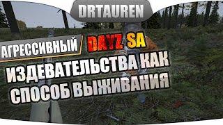 Агрессивный DayZ StandAlone [2] - Издевательства как способ выживания