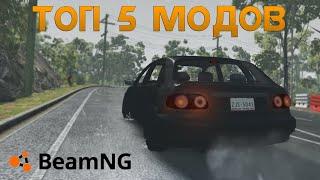 ТОП 5 МОДОВ ДЛЯ BeamNG Drive! КАЧЕСТВЕННЫЕ МОДИ АВТОМОБИЛЕЙ ДЛЯ БИМКИ!