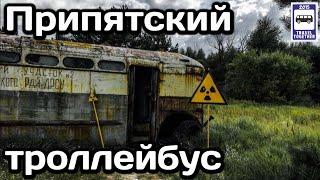 ️Припятский троллейбус. Советские планы и современная находка | Trolleybus in Pripyat