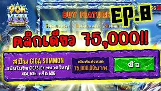 90K Yeti Gigablox™│1 หมุน = 75,000   "เล่นจนกว่าจะหมด" EP.8