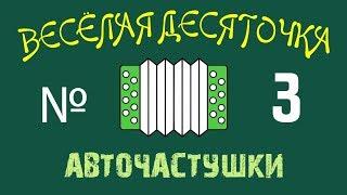 №3 ВЕСЕЛАЯ ДЕСЯТОЧКА.  Частушки про АВТОМОБИЛИ 2019