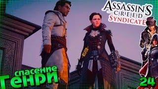 Индустриальный Assassin’s Creed Syndicate || #24 || Чертежи Букингемского дворца и спасение Генри