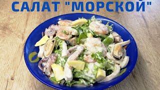 Салат "Морской" | Салат из морепродуктов | ВКУСНОДЕЛ