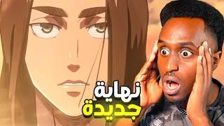 اخيرا نهاية بديلة جديدة لانمي هجوم العمالقة 