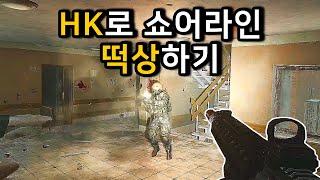 HK로 쇼어라인 떡상하기 / tarkov / 타르코프