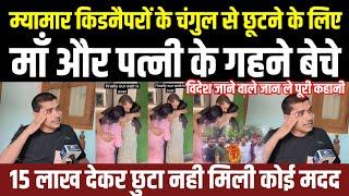 #Ghazipur का लाल माँ और पत्नी के गहने बेच कर म्यामार में किडनैपरों के चंगुल से छुटा बताई पूरी सच्चाई