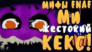 МИФЫ FNAF - КЕКСИК МИ - САМЫЙ ЖЕСТОКИЙ КЕКС!