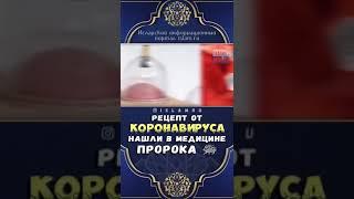 ПРОРОЧЕСКАЯ    МЕДИЦИНА ПРОРОКА МУХ/АММАДА салля ллагьу г/аляйгьи ва Салям . Рецепт от вирусов и инф