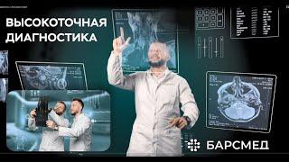 Высокоточная диагностика