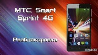 МТС Smart Sprint 4G. Разблокировка