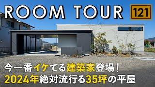 【ルームツアー】今一番イケてる建築家登場！2024年絶対流行る35坪の平屋／ウォールナット×タイル貼りのインテリアテイスト／まるで美術館のような美しすぎるLDK空間／生活動線も抜群の注文住宅の間取り