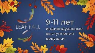 LeafFall2023 (9 -11 лет) индивидуальные выступления