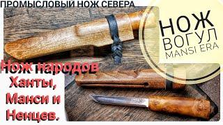 Обзор ножа ВОГУЛ - MANSI ERA. Промысловый нож народов СЕВЕРА - Ханты, Манси, Ненцы / Forester