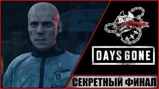 Days Gone  Жизнь после  Секретный финал. Секретная концовка. Продолжение Жизнь после? Days Gone 2?