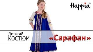 Русский народный костюм для девочки  «Сарафан»