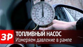 Диагностика топливного насоса