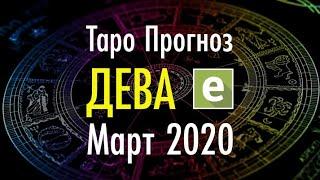 ДЕВА ️ ТАРО ПРОГНОЗ НА МАРТ 2020