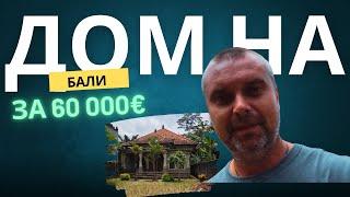 Buy a house in Bali for 60,000€