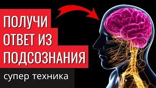 Как получать важную информацию из подсознания самостоятельно