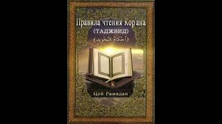 Правила чтения Корана (Таджвид) | Tecvid Kitabı / Rusça | كتاب أحكام التجويد/ باللغة الروسية