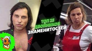 25 ЛЮТЫХ ДВОЙНИКОВ ЗНАМЕНИТОСТЕЙ [РЫЖАЯ]