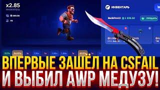 ВПЕРВЫЕ ЗАШЁЛ НА CSFAIL И ВЫБИЛ AWP МЕДУЗУ! 50.000 НА ПРОВЕРКУ КСФЕЙЛ!