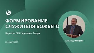 Братская конференция: Формирование служителя божьего /// Церковь Надежда