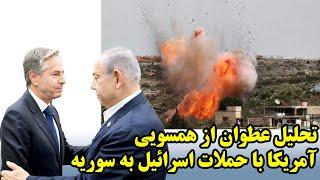 تحلیل عطوان از همسویی آمریکا با حملات اسرائیل به سوریه