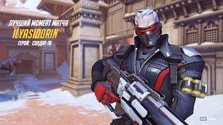 Overwatch - Play of the Game: Soldier: 76