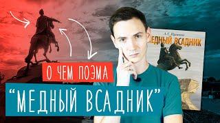 О ЧЕМ поэма "МЕДНЫЙ ВСАДНИК" А.С. Пушкина? | ЕГЭ литература 2024 | Краткий пересказ