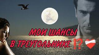 МОИ ШАНСЫ В ТРЕУГОЛЬНИКЕ⁉️Его планы, наиболее вероятное развитие событий! Анализ Таро#таро#taro