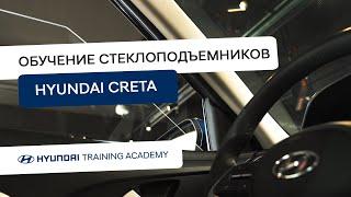 2022 Hyundai Creta - Обучение стеклоподъемников