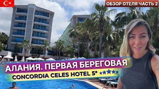 Турция. Отель на первой береговой в Алании Concordia Celes Hotel 5*. Небольшая, но уютная территория