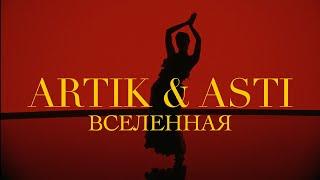 ARTIK & ASTI - Вселенная (OFFICIAL VIDEO)