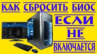 Как сбросить BIOS, если включается и выключается компьютер