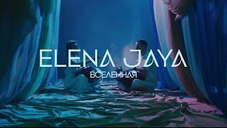 Elena Jaya – Вселенная (music video)