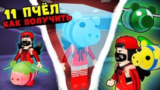 КАК ПОЛУЧИТЬ СКИНЫ ВСЕХ ПИГГИ ПЧЁЛ? Обновление в Roblox Piggy